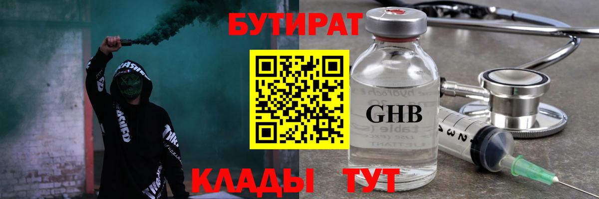 Бутират Butirat Куйбышев