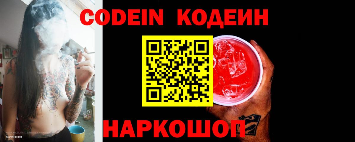 Куйбышев  Кодеиновый сироп Lean Purple Drank  Кодеин Purple Drank  Вход с VPN 